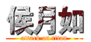 侯月如 (attack on titan)