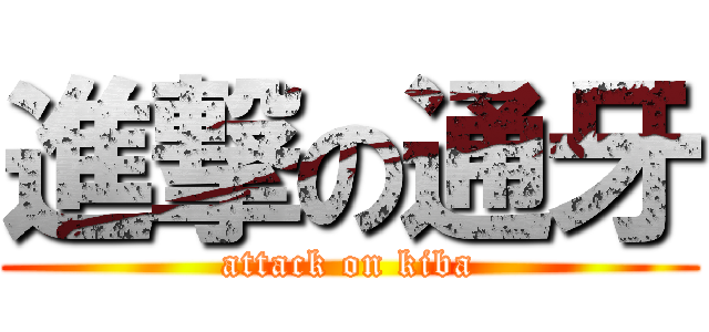 進撃の通牙 (attack on kiba)