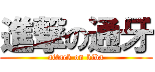 進撃の通牙 (attack on kiba)