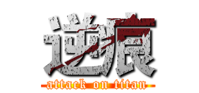 逆痕 (attack on titan)