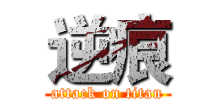 逆痕 (attack on titan)