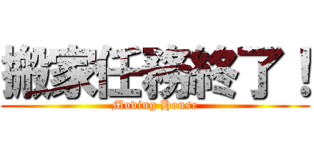 搬家任務終了！ (Moving House)
