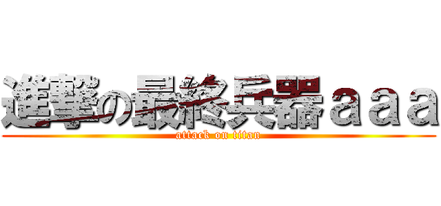 進撃の最終兵器ａａａ (attack on titan)