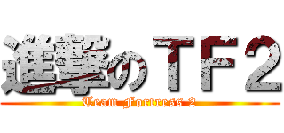 進撃のＴＦ２ (Team Fortress 2)