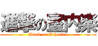 進撃の室内楽 (Atack on Ochestra)