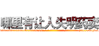 哪里有让人失明药卖 (哪里有让人失明药卖【电-186x2687x6963-Q278180069元-吉-药-业】我们做的是长期生意,靠的是老客户长期支持 http://sngk.net/1qv0uk
)