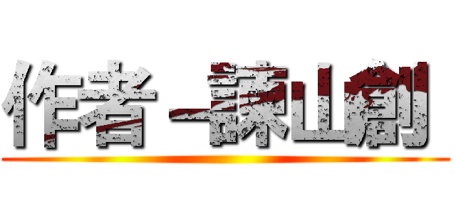作者－諫山創  ()