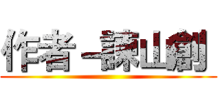 作者－諫山創  ()