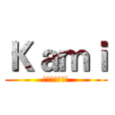 Ｋａｍｉ (屌你老母都晒精)