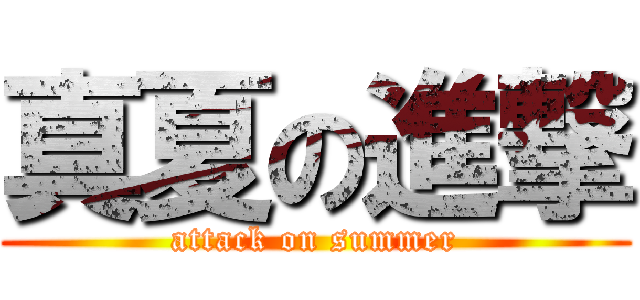 真夏の進撃 (attack on summer)