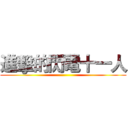 進擊的閃電十一人 ()