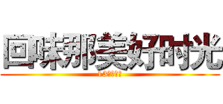 回味那美好时光 (13会计三班)