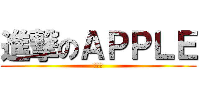 進撃のＡＰＰＬＥ (小蘋果)