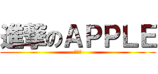 進撃のＡＰＰＬＥ (小蘋果)