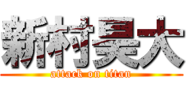 新村昊大 (attack on titan)