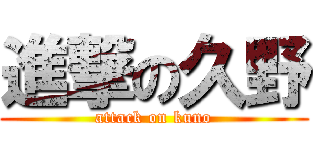 進撃の久野 (attack on kuno)