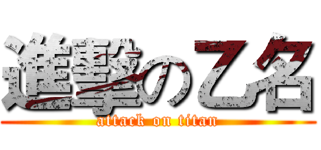 進擊の乙名 (attack on titan)
