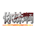 你妹啊 (www.fuliqu.com)