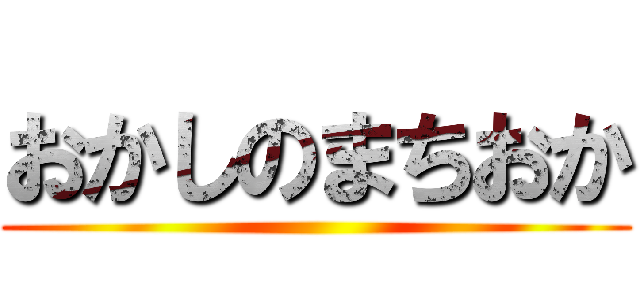 おかしのまちおか ()