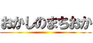 おかしのまちおか ()