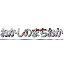 おかしのまちおか ()