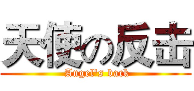 天使の反击 ( Angel's back)