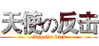 天使の反击 ( Angel's back)