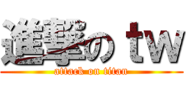 進撃のｔｗ (attack on titan)