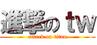 進撃のｔｗ (attack on titan)