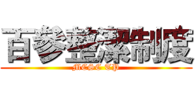 百參整潔制度 (MCSC TP)