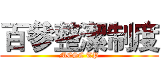 百參整潔制度 (MCSC TP)