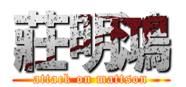莊明鴻 (attack on mattson)