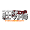 莊明鴻 (attack on mattson)