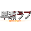 早瀬ラブ (Yuri is god)