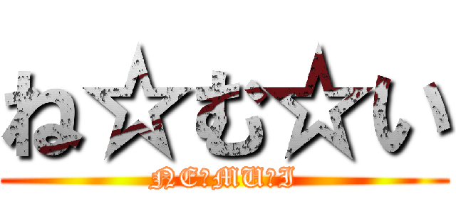 ね☆む☆い (NE☆MU☆I)