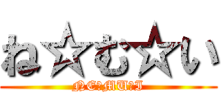 ね☆む☆い (NE☆MU☆I)