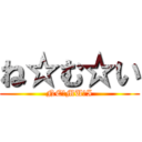 ね☆む☆い (NE☆MU☆I)