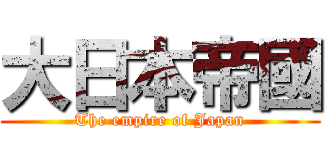 大日本帝國 (The empire of Japan)