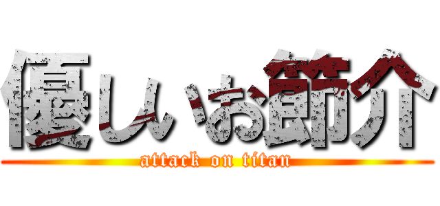 優しいお節介 (attack on titan)