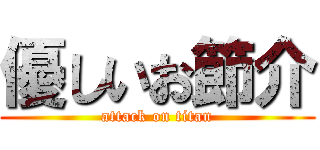 優しいお節介 (attack on titan)