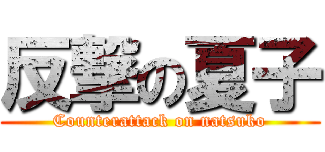 反撃の夏子 (Counterattack on natsuko)