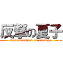 反撃の夏子 (Counterattack on natsuko)