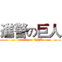 進警の巨人 (attack on CPU)