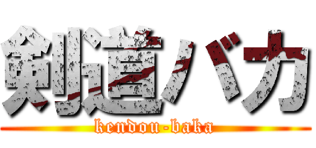 剣道バカ (kendou-baka)