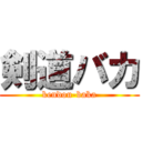 剣道バカ (kendou-baka)