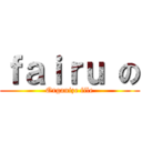 ｆａｉｒｕ の (Organize file)