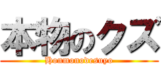 本物のクズ (Honmonodesuyo)