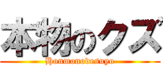 本物のクズ (Honmonodesuyo)