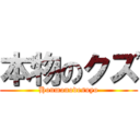 本物のクズ (Honmonodesuyo)