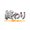 終わり (終わり)